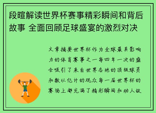 段暄解读世界杯赛事精彩瞬间和背后故事 全面回顾足球盛宴的激烈对决 段暄解读世界杯赛事精彩瞬间和背后故事 全面回顾足球盛宴的激烈对决