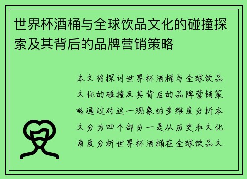 世界杯酒桶与全球饮品文化的碰撞探索及其背后的品牌营销策略 世界杯酒桶与全球饮品文化的碰撞探索及其背后的品牌营销策略